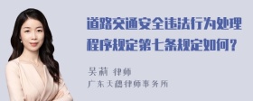 道路交通安全违法行为处理程序规定第七条规定如何？