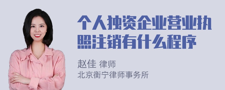 个人独资企业营业执照注销有什么程序