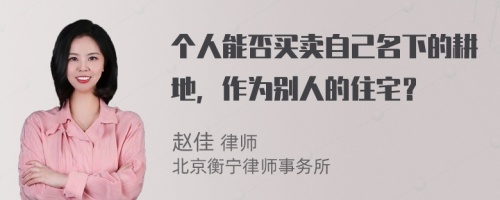 个人能否买卖自己名下的耕地，作为别人的住宅？