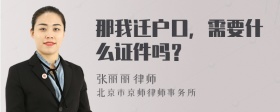 那我迁户口，需要什么证件吗？