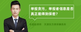 举报贪污，举报者信息是否真正能得到保密？