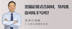 签固定格式合同时，特约条款可以手写吗？