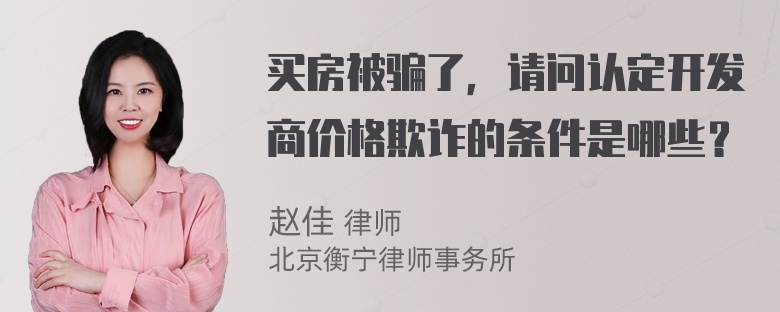 买房被骗了，请问认定开发商价格欺诈的条件是哪些？