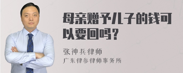 母亲赠予儿子的钱可以要回吗？