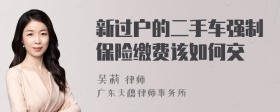 新过户的二手车强制保险缴费该如何交