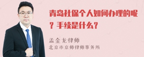 青岛社保个人如何办理的呢？手续是什么？