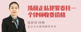 涉税走私犯罪委托一个律师收费价格