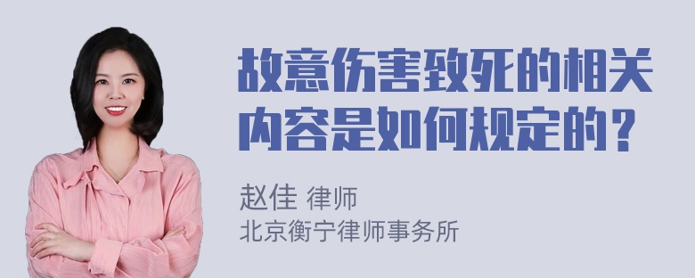 故意伤害致死的相关内容是如何规定的？