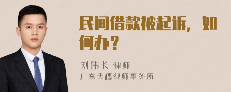 民间借款被起诉，如何办？