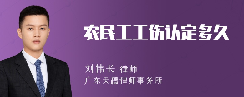 农民工工伤认定多久