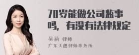 70岁能做公司监事吗，有没有法律规定