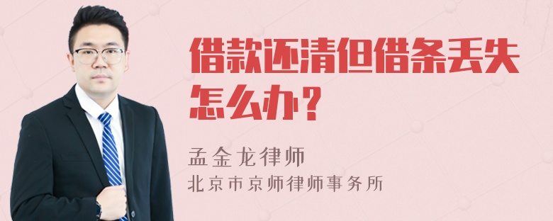 借款还清但借条丢失怎么办？