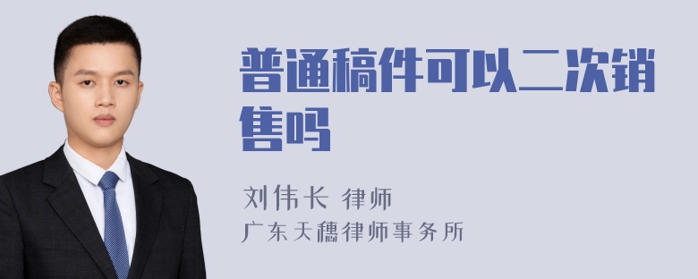 普通稿件可以二次销售吗