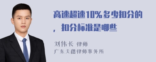 高速超速10％多少扣分的，扣分标准是哪些