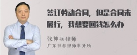 签订劳动合同，但是合同未履行，我想要回钱怎么办