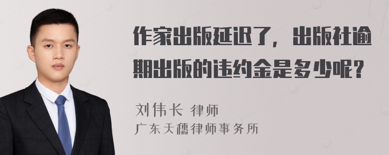 作家出版延迟了，出版社逾期出版的违约金是多少呢？