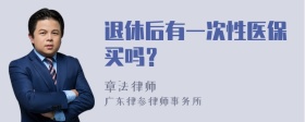 退休后有一次性医保买吗？