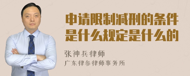 申请限制减刑的条件是什么规定是什么的