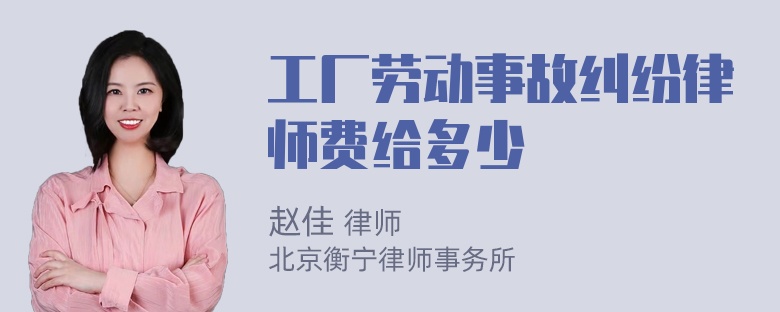 工厂劳动事故纠纷律师费给多少