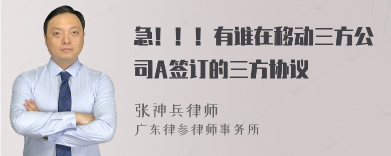 急！！！有谁在移动三方公司A签订的三方协议