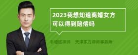 2023我想知道离婚女方可以得到赔偿吗