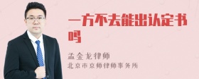 一方不去能出认定书吗