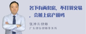 名下有两套房，不打算交易，会被上房产税吗