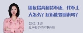 朋友借高利贷不还，找不上人怎么？起诉能要回来吗？