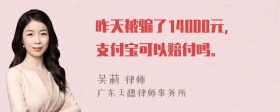 昨天被骗了14000元，支付宝可以赔付吗。