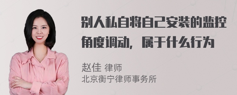 别人私自将自己安装的监控角度调动，属于什么行为