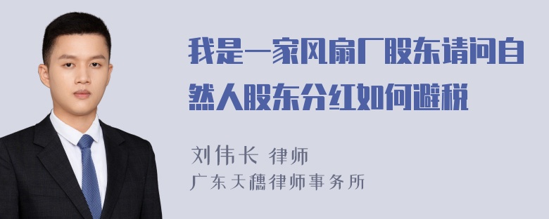 我是一家风扇厂股东请问自然人股东分红如何避税