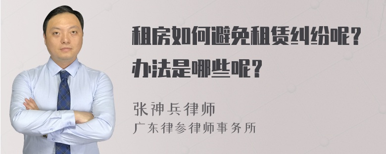 租房如何避免租赁纠纷呢？办法是哪些呢？