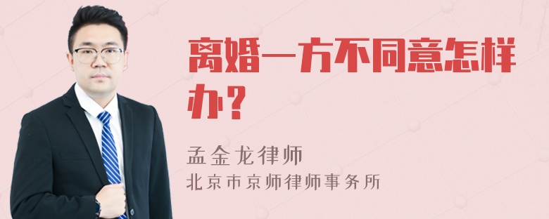 离婚一方不同意怎样办？