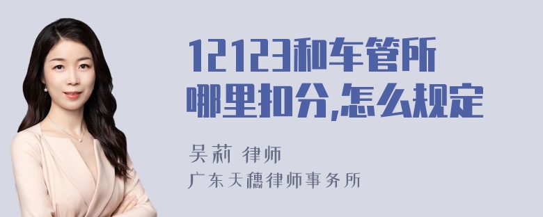 12123和车管所哪里扣分,怎么规定