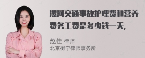 漯河交通事故护理费和营养费务工费是多少钱一天，