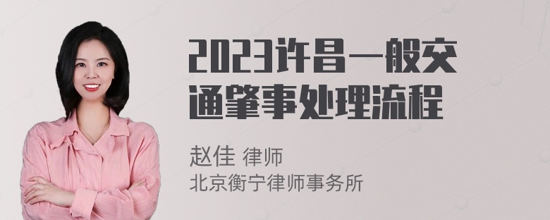 2023许昌一般交通肇事处理流程