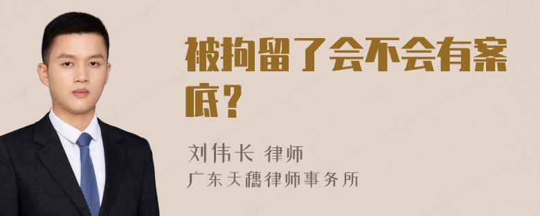 被拘留了会不会有案底？