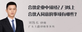 合伙企业中须经2／3以上合伙人同意的事项有哪些？