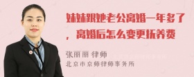 妹妹跟她老公离婚一年多了，离婚后怎么变更抚养费