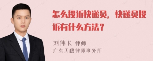 怎么投诉快递员，快递员投诉有什么方法？