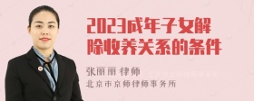 2023成年子女解除收养关系的条件