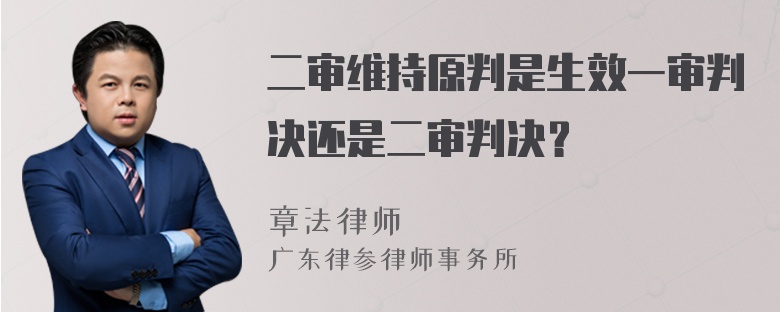 二审维持原判是生效一审判决还是二审判决？