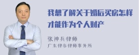 我想了解关于婚后买房怎样才能作为个人财产