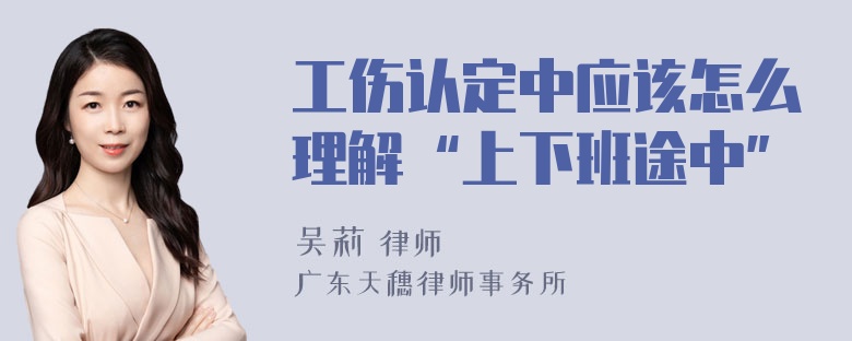 工伤认定中应该怎么理解“上下班途中”