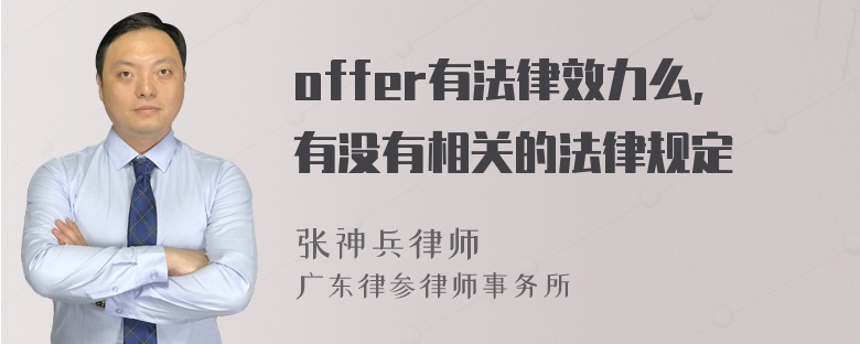 offer有法律效力么,有没有相关的法律规定