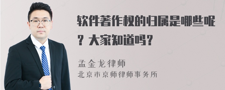 软件著作权的归属是哪些呢？大家知道吗？