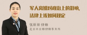 军人离婚对政治上的影响,法律上该如何规定