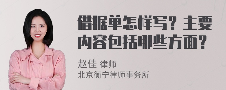 借据单怎样写？主要内容包括哪些方面？