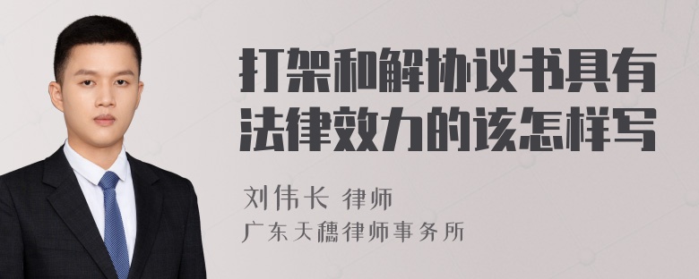 打架和解协议书具有法律效力的该怎样写