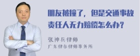 朋友被撞了，但是交通事故责任人无力赔偿怎么办？